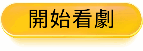 开始看剧